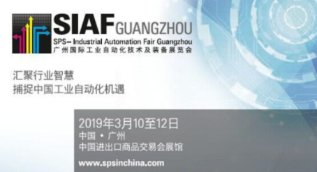 邀请函-爱彩网邀请您参加SIAF2019广州国际自动化展